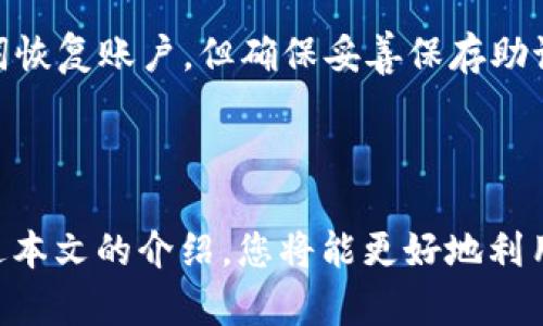    如何在MetaMask上多个账户的创建与管理  / 

 guanjianci  MetaMask, 多个账户, 钱包管理, 加密货币  /guanjianci 

在加密货币和区块链技术日益普及的今天，MetaMask作为一种流行的数字钱包，越来越受到用户的青睐。MetaMask不仅允许用户存储和管理各种加密资产，还支持与去中心化应用程序（DApps）进行交互。对于许多用户而言，创建多个MetaMask账户是需要考虑的一个功能，这样他们就可以更方便地管理不同的资产和活动。在本文中，我们将详细探讨如何在MetaMask上创建多个账户，并提供关于账户管理的一些实用建议。

什么是MetaMask？
MetaMask是一种以太坊钱包，用户可以通过它在浏览器和手机设备上安全地与以太坊区块链进行交互。它主要用于存储以太坊及其代币（如ERC-20代币）的私钥，并通过用户友好的界面让用户更容易访问智能合约和去中心化的金融（DeFi）平台。

MetaMask有多种版本，包括浏览器插件和移动应用。用户可以通过MetaMask随时查看他们的余额、发送和接收加密货币，并与各种去中心化应用进行交易。此外，MetaMask支持硬件钱包的连接，使得安全性能更上一层楼。

在MetaMask上创建第一个账户
在了解如何创建多个账户之前，我们首先需要确定如何创建第一个MetaMask账户。当用户第一次安装MetaMask时，将会引导他们创建一个账户。这个过程相对简单，包括以下几个步骤：

1. 下载MetaMask：首先，用户需要在网络浏览器上安装MetaMask插件，或者在移动设备上下载相应的应用程序。

2. 创建钱包：打开MetaMask后，用户会被要求创建一个新的钱包。用户需要设置一个强密码，以保护他们的账户。

3. 备份助记词：在创建钱包的过程中，MetaMask会生成一个助记词，用户需要妥善保存这个助记词。助记词是恢复账户的唯一方式，如果忘记，会导致无法访问账户内的资产。

4. 账户创建完成：经过上述步骤后，用户的第一个账户就创建完成了。用户可以看到他们的以太币（ETH）余额，以及其他ERC-20代币的情况。

MetaMask中如何创建多个账户
在创建了第一个账户后，有些用户可能会希望创建多个账户，以便更好地管理资金和交易。幸运的是，MetaMask允许用户轻松创建多个账户。下面是步骤：

1. 登录MetaMask：首先，打开MetaMask并输入您的密码以登录。

2. 访问账户选项：在MetaMask主界面上，点击右上角的账户图标，这将显示出当前账户的选项。

3. 创建新账户：点击“创建账户”选项，随后会出现一个输入框，用户可以为新账户设定名称。输入名称后，点击“创建”按钮。

4. 查看新账户：新账户创建完成后，会出现在账户列表中。用户可以通过点击账户名称来切换不同的账户。

需要注意的是，所有账户均与同一个助记词相关联，因此在恢复时能够访问所有账户的资产。

管理多个MetaMask账户的最佳实践
虽然MetaMask允许用户创建多个账户，但有效管理这些账户是确保资产安全和方便使用的重要环节。以下是一些管理多个MetaMask账户的最佳实践：

1. 理清账户目的：使用多个账户时，确保每个账户都有明确的用途。例如，可以设置一个账户用于长时间持有资产，另一个账户用于日常交易。

2. 定期备份：每个账户都基于同一个助记词，确保定期备份该助记词。对于每个新创建的账户，请记得更新备份。

3. 密码管理：虽然MetaMask提供了强密码功能，用户仍然应定期更改密码，并使用密码管理软件来存储复杂的密码。

4. 账户监控：定期检查每个账户中的交易记录和资产变动，以确保没有异常行为。如果发现不明的交易，请立即更改密码并联系MetaMask官方支持。

5. 使用硬件钱包：如果管理的资产量较大，建议使用硬件钱包，增加额外层次的安全保护，确保数字资产不被攻击。

6. 教育自己：加密货币和区块链技术处于不断变化的环境中，保持学习并跟进行业最新革新和安全警告，对于安全管理多个账户至关重要。

使用多个账户的潜在风险及解决方案
虽然使用多个MetaMask账户可以带来更灵活的管理和更高的隐私性，但也伴随着潜在的风险，包括：

1. 资产分散管理困难：当多个账户中的资产分散时，可能导致用户在管理和追踪资产方面遇到困难。因此，建议合理规划资产的分与合。

2. 恢复风险：如果用户丢失了助记词或没有妥善备份，可能导致无法恢复所有账户。因此，创建多个账户后，确保清晰记录保管好助记词。

3. 交易费用增加：每次进行跨账户交易时，用户将面临以太坊网络的交易费用增加。因此在进行操作时，请考虑交易费用并选择合适的时机。

4. 安全隐患：多个账户增加了被攻击的风险。如果其中一个账户受到攻击，可能影响整个资产。因此定期监控账户活动，高度重视账户安全。

在了解这些风险后，用户可以采取一些预防措施。例如，使用硬件钱包增加安全性以及确保交易时使用强密码或多重身份验证。

常见问题解答
在使用MetaMask和创建多个账户的过程中，用户可能会遇到一些常见问题，下面将逐一介绍。

1. 如何恢复MetaMask账户？
MetaMask账户恢复的过程取决于用户是否保存了助记词。如果用户保留了助记词，恢复过程如下：

1. 安装MetaMask：首先，用户需要在浏览器或手机上安装最新版MetaMask。

2. 选择“导入钱包”：在引导页面中，选择“导入钱包”选项。

3. 输入助记词：在输入框中输入备份的助记词，确保每个单词的顺序与间隔都正确。点击“继续”。

4. 设置新密码：用户将被要求设置一个新密码，该密码将用于保护账户的访问。

5. 完成恢复：完成上述步骤后，用户的账户将被恢复，所有关联资产也将可用。

需要注意的是，如果用户没有保存助记词，恢复账户将变得非常困难，甚至不可能。因此，妥善保存助记词是保护资源的首要任务。

2. MetaMask的安全性如何？
MetaMask被广泛视为相对安全的数字钱包，但没有任何在线钱包可以做到百分之百的安全。MetaMask的安全性主要来自以下几个方面：

1. 私钥控制：用户的私钥和助记词在用户的设备上生成和存储，MetaMask不会收集用户的私钥信息，降低了被攻击的风险。

2. 强密码和二次验证：用户在创建账户时需设置强密码，并通过生物识别或硬件钱包进行二次验证。

3. 智能合约审计：MetaMask与DApp交互的智能合约通常经过审计，较容易发现潜在安全风险。

不过，用户也应时刻警惕钓鱼网站、恶意软件等，务必确保MetaMask插件和应用来源于合适的官网。

3. 如何在MetaMask中更改账户名称？
如果用户想在MetaMask中更改某个账户的名称，按照以下步骤：

1. 登录MetaMask：输入密码以访问MetaMask。

2. 选择账户：找到需要更改名称的账户，并点击图标。

3. 编辑账户名称：在账户信息页面，点击账户名称下方的“编缉”按钮，输入新的账户名称。

4. 保存更改：完成名称更改后，确保点击保存按钮，以便将更改应用于账户。

注意，账户名称的更改只在本地显示，不会影响到账户的地址或其他属性。

4. 如何删除MetaMask账户？
MetaMask不允许用户直接删除某个账户，但可以通过方法隐藏账户。以下是隐藏账户的步骤：

1. 登录MetaMask：输入密码，上面选择需要隐藏的账户。

2. 点击右上角的账户图标：进入账户选项。

3. 隐藏账户：在设置中选择“隐藏账户”即可。

需要注意的是，隐藏账户仅在MetaMask界面中生效，实际账户仍然存在于区块链上。如果用户希望完全删除账户，需将所有资产转移到其他地址后进行隐藏。

5. 为什么MetaMask会显示“网络连接错误”？
MetaMask显示“网络连接错误”通常与连接设置有关。以下是一些常见解决方案：

1. 检查网络：确保设备的互联网连接正常，并尝试重新加载MetaMask应用或插件。

2. 切换网络：MetaMask支持多条区块链网络，检查是否连接到正确的网络。同样，如果使用的是自定义节点，请确保节点在线。

3. 清除缓存：浏览器缓存过多可能导致MetaMask加载不正常，建议定期清理浏览器缓存并重启。

4. 更新应用：确保MetaMask是最新版，旧版本可能存在已知的连接问题。

6. 能否在一台设备上用相同的助记词创建多个账户？
是的，用户可以在同一台设备上使用相同的助记词创建多个账户。MetaMask中的所有账户都是与助记词相关联的，用户可以在一个钱包中管理多个地址。虽然用户可以在不同设备上使用同一助记词恢复账户，但确保妥善保存助记词，避免丢失或泄露。

为了防止混乱，用户应该在创建多个账户时注意资产的分配和管理。合理使用每个账户，将其设置为特定目的，会提高管理的效率，以及降低潜在的安全风险。

总体而言，MetaMask提供了灵活和安全的解决方案，使用户能够轻松管理多个加密资产账户。在使用MetaMask的过程中，用户需要保持安全意识、多加学习并遵循最佳实践，以提高账户安全性。通过本文的介绍，您将能更好地利用MetaMask，并在加密货币世界中积极探索。