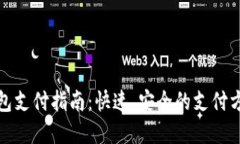 小狐钱包支付指南：快速