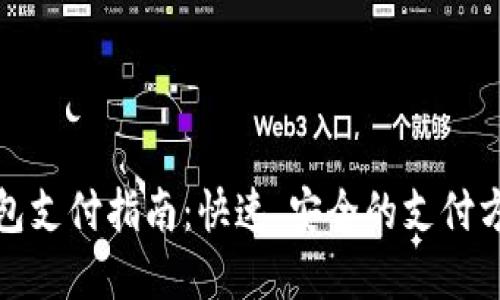 小狐钱包支付指南：快速、安全的支付方式详解