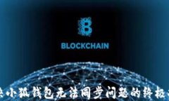 解决小狐钱包无法同步问