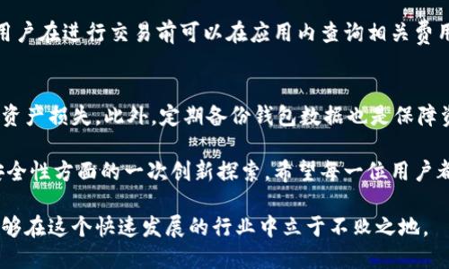  小狐钱包头像图解锁：安全便捷的数字资产管理新选择 / 

 guanjianci 小狐钱包, 头像解锁, 数字资产管理, 钱包安全 /guanjianci 

随着区块链技术的发展，数字资产管理愈发受到人们的关注。小狐钱包作为一款新兴的数字资产管理工具，以其便捷的操作和安全的保障受到了广大用户的青睐。本篇文章将详细介绍如何解锁小狐钱包头像，并探讨其在数字资产管理中的应用、优势以及常见问题，并提供深入的分析与解答。

一、小狐钱包简介
小狐钱包是一款集数字货币存储、交易、转账及资产管理于一体的综合性钱包，通过简单的用户界面和安全的加密技术，旨在为用户提供安全高效的资产管理体验。用户可以在小狐钱包上方便地管理各类数字货币，并通过特有的头像解锁功能提升安全性。

二、头像解锁功能详解
小狐钱包的头像解锁功能是一种创新的安全保护措施，用户在使用钱包时不仅需要输入密码，还可以通过选择或拍摄一张头像来解锁，这样可以在一定程度上提高安全性，避免他人未授权访问用户的资产。

三、如何设置头像解锁
设置头像解锁的过程相对简单。首先，用户需要下载并安装小狐钱包应用。打开应用后，进入安全设置，选择“头像解锁”选项，系统将提示用户选择一张适合的头像。用户可以选择从手机相册中选择或者直接拍摄一张新照片。设置完成后，用户在每次登录时都需要进行头像验证，确保只有本人可以访问钱包。

四、头像解锁的安全性分析
从安全性上来看，头像解锁功能相较传统的密码解锁更加多元化。传统的密码一旦泄露，可能导致资产的损失，而头像锁则增加了一个高度个性化的验证方式，有效降低了暴力破解的风险。此外，头像的选择可以更加个性，使得用户在安全的同时增加了钱包的亲和力。

五、常见问题解答
1. 小狐钱包头像丢失或者更换怎么办？
如果用户在使用过程中需要更换头像或者头像丢失，可以通过小狐钱包的设置功能重新上传新的头像。系统会要求用户进行身份验证以确认是账户的真实持有者，确保账户安全。

2. 我能否关闭头像解锁功能吗？
当然可以。小狐钱包提供了高度的自定义权限，用户可以随时进入设置菜单，关闭头像解锁功能。关闭后，用户将只需要依赖传统的密码进行账户验证。

3. 如果我忘记密码，该如何找回密码？
忘记密码的情况比较常见，小狐钱包提供了找回密码的服务。用户需提供注册时绑定的手机号或邮箱，通过发送验证码的方式进行身份验证，随后提供新的密码进行重置。值得注意的是，用户在进行此操作时，需确保其手机或邮箱的安全，防止他人窃取。

4. 小狐钱包与其他钱包相比有哪些优势？
与传统钱包和其他数字资产管理工具相比，小狐钱包在头像解锁、用户体验、安全性等各个方面都有所创新。其使用简单明了，支持多种数字货币，同时强大的安全性使得用户的资产有更好的保障。

5. 使用小狐钱包的费用是多少？
小狐钱包的使用是免费的，但在进行交易时，可能会收取一定的网络手续费，具体费用会根据交易的币种及网络状态而有所不同。用户在进行交易前可以在应用内查询相关费用。

6. 小狐钱包有哪些风险？
如同任何数字资产工具，小狐钱包也存在一定的风险。用户需要时刻保持警惕，注意安全防范，避免下载未知来源的软件，以免造成资产损失。此外，定期备份钱包数据也是保障资产安全的重要措施之一。

通过以上内容的介绍，相信大家对小狐钱包的头像解锁功能有了更深入的了解。它不仅是一个便捷的数字资产管理工具，更是在安全性方面的一次创新探索。希望每一位用户都能合理利用小狐钱包，为自己的数字资产保驾护航。 

最后，再次提醒广大用户，随着数字货币的普及与投资趣味的增加，保持良好的安全意识和防范能力，切实保护好自己的资产，才能够在这个快速发展的行业中立于不败之地。