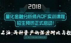 加密货币与石油：两种资