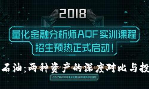 加密货币与石油：两种资产的深度对比与投资价值分析