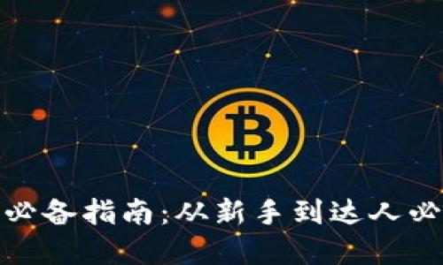 加密货币投资者必备指南：从新手到达人必需的知识与工具