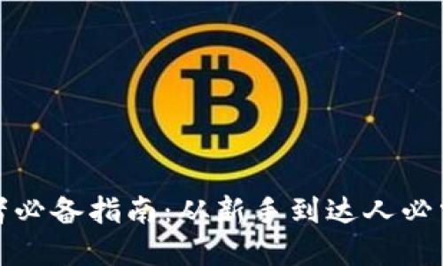 加密货币投资者必备指南：从新手到达人必需的知识与工具