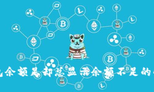 小狐钱包余额足却总显示余额不足的解决办法