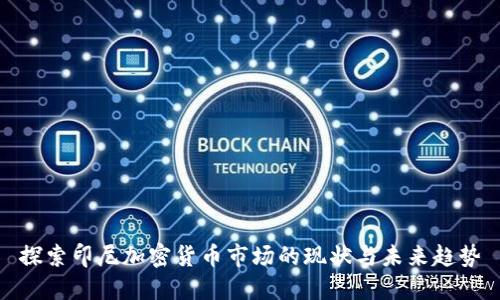 探索印尼加密货币市场的现状与未来趋势