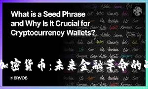 墨西哥加密货币：未来金融革命的战略分析