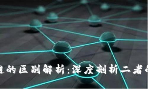 加密货币与区块链的区别解析：深度剖析二者的独特性与互补性