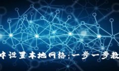 如何在MetaMask中设置本地网