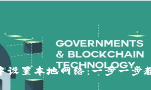 如何在MetaMask中设置本地网络：一步一步教程与常见问题解答