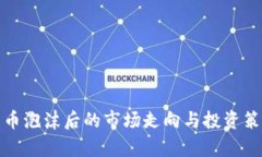 加密货币泡沫后的市场走