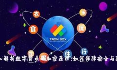 深入解析数字货币的加密