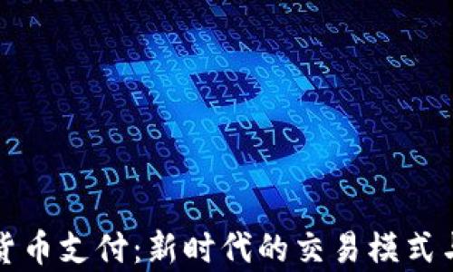 
泰国加密货币支付：新时代的交易模式与市场前景