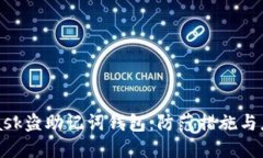 MetaMask盗助记词钱包：防范