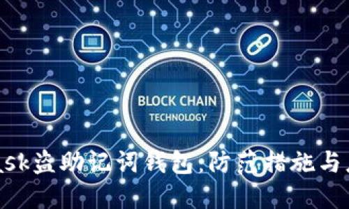 MetaMask盗助记词钱包：防范措施与应对方案