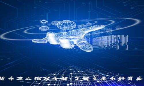 2023年加密货币英文缩写全解：了解主要币种背后的意义与应用