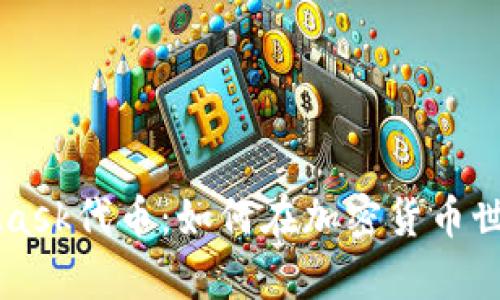 全面解析MetaMask代币：如何在加密货币世界中管理和交易