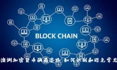 揭秘澳洲加密货币骗局套