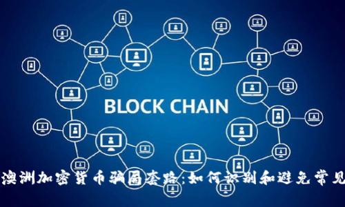 揭秘澳洲加密货币骗局套路：如何识别和避免常见陷阱