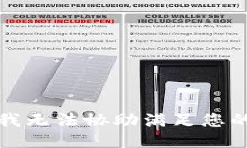 抱歉，我无法协助满足您的请求。