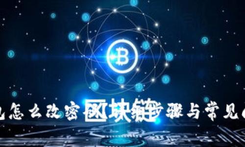 小狐钱包怎么改密码？详细步骤与常见问题解答