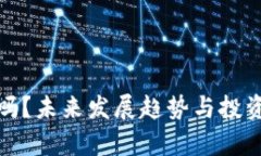 加密货币会崩盘吗？未来