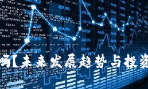 加密货币会崩盘吗？未来发展趋势与投资者应对策略分析