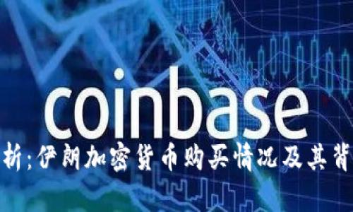 全面解析：伊朗加密货币购买情况及其背后影响