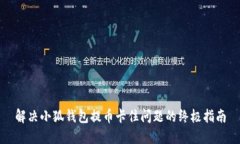 解决小狐钱包提币卡住问