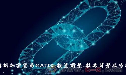 全面解析加密货币MATIC：投资前景、技术背景及市场动态