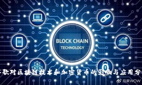 谷歌对区块链技术和加密货币的影响与应用分析