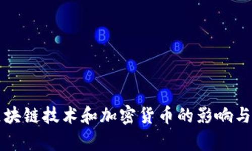 谷歌对区块链技术和加密货币的影响与应用分析