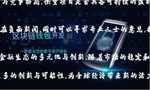 baioti加密货币融资平台：未来金融的新机遇与挑战/baioti
加密货币, 融资平台, 区块链, 投资机会/guanjianci

随着科技的迅猛发展和金融市场的演变，加密货币作为一种新型的数字资产，逐渐走进了公众的视野。加密货币融资平台应运而生，为企业和投资者提供了一个独特的融资与投资机会。这些平台不仅为初创公司和项目提供资金支持，同时也为大众用户提供了更多的投资选择。然而，加密货币融资平台的迅猛发展也伴随着诸多挑战和风险。本文将深入探讨加密货币融资平台的概念、运作方式、优势与劣势，以及未来发展趋势，其中将包括六个相关的问题分析，帮助大众更好地了解这一新时代的金融工具。

一、什么是加密货币融资平台？
加密货币融资平台是一种通过区块链技术实现的在线平台，旨在帮助项目方获取资金，通常是通过发行加密货币或代币。这一平台的运作方式与传统融资渠道有着显著的区别。在传统融资中，企业往往需要借助银行、风险投资机构或上市等途径获取资本，而加密货币融资平台让企业能够直接面向公众进行融资。
加密货币融资平台通常采用以下几种融资方式：
ol
listrong首次代币发行（ICO）：/strong 企业通过发行自己的数字代币来融资，投资者通过购买代币来支持项目。/li
listrong证券型代币发行（STO）：/strong 通过发行符合监管要求的代币，提供更高的法律保障，降低投资风险。/li
listrong去中心化融资（DeFi）：/strong 利用智能合约在去中心化平台上围绕资产进行新的融资机制。/li
/ol

二、加密货币融资平台的优势是什么？
加密货币融资平台相较于传统融资方式，具备了许多独特的优势：
ol
listrong门槛低：/strong 任何拥有互联网连接的人都能参与到加密货币融资中，不再受制于地域和经济条件。/li
listrong透明度高：/strong 区块链技术的使用使得融资过程的每一个环节可追溯，投资者能够更透明地了解资金的流向。/li
listrong速度快：/strong 融资流程通常比传统方式更高效，减少了中介环节，资金可以快速流转到项目方手中。/li
listrong收益空间大：/strong 加密货币市场本身是一个高风险高回报的投资领域，提供了更多的投资机会。/li
/ol

三、加密货币融资平台的挑战与风险有哪些？
尽管加密货币融资平台带来了诸多机会，但同时也伴随着不少风险：
ol
listrong法律合规风险：/strong 不同国家和地区对于加密货币的监管政策不同，如果项目方未能遵守当地法律，易引发法律纠纷。/li
listrong安全风险：/strong 加密货币融资平台可能会遭遇黑客攻击，导致投资者资金损失，给市场带来不稳定因素。/li
listrong市场波动性大：/strong 加密货币的价格波动极其剧烈，投资者面临着巨大的市场风险。/li
listrong信息不对称：/strong 投资者往往对项目方的实际情况了解有限，容易导致投资决策失误。/li
/ol

四、哪些因素会影响加密货币融资平台的未来发展？
加密货币融资平台的未来发展将受到多个因素的影响，包括：
ol
listrong技术进步：/strong 区块链技术的不断创新将推动融资模式的多样化和改进。/li
listrong监管政策：/strong 各国政府对于加密货币的法律监管将直接影响其市场的繁荣程度。/li
listrong投资者教育：/strong 增加公众对加密货币及其融资机制的理解，有助于降低市场风险。/li
listrong市场需求：/strong 随着更多传统行业对区块链技术的接纳，加密货币融资需求将不断增长。/li
/ol

五、加密货币融资平台与传统融资渠道的对比
加密货币融资平台和传统融资渠道有着显著的区别，各自的优缺点也各不相同：
h41. 进入门槛/h4
传统融资往往需要企业具备一定的规模和信誉，融资过程较为复杂；而加密货币融资则降低了门槛，初创企业也能快速获取资金。
h42. 透明度/h4
传统融资通常缺乏透明度，资金流向不易追踪；而加密货币融资平台则利用区块链技术，使得信息公开透明。
h43. 速度/h4
传统融资流程复杂，常常需要数月或更长时间，然而加密货币融资的速度极快，企业能够几乎实时获得资金。

六、加密货币融资平台的未来趋势是什么？
加密货币融资平台正处于快速发展之中，未来可能呈现以下趋势：
ol
listrong更多的合规性：/strong 随着市场的发展与成熟，各国对加密货币的监管政策将逐步完善，更多合规的融资机制将会诞生。/li
listrong用户体验提升：/strong 加密货币融资平台将不断技术，提升用户体验，让投资者更加便捷地参与融资活动。/li
listrong教育普及化：/strong 随着加密货币知识的普及，越来越多的投资者将能够理性评估投资机会，降低风险。/li
/ol

可能相关问题分析
1. 加密货币融资平台如何选择？
选择加密货币融资平台时，投资者需要考虑多个因素，包括平台的信誉、项目的透明度、融资模式的合规性等。首先，关注平台的历史及用户反馈，查看其以往融资案例是否成功；其次，审查项目的白皮书与商业计划，确保项目具有实际可行性；最后，确保所参与的项目符合法律法规，降低投资风险。

2. 加密货币融资是否安全可靠？
加密货币融资的安全性是投资者关注的重点。虽然区块链技术本身具备良好的安全性，但平台和项目方的风险不可忽视。投资者在参与融资时，必须分析项目方的技术团队背景、业务模型及市场前景等，避免盲目跟风。与此同时，建议使用多重身份验证、冷存储等安全措施，以保障自身资产的安全。

3. 加密货币和传统资产的投资选项如何比较？
加密货币和传统资产在投资特性上有所不同。加密货币更具流动性，可以24小时交易，市场反应速度快；而传统资产通常较为稳健，波动性较小。前者适合风险承受能力高的投资者，而后者则适合追求稳定回报的人群。在进行投资选择时，投资者需依据自身的风险偏好和投资目标进行合理配置。

4. 如何评估加密货币融资项目的投资价值？
评估加密货币融资项目的投资价值，可以从多个维度出发。首先，审查项目的技术背景，分析其所用的区块链技术是否具备创新性和实用性；其次，关注项目的团队，投资者需了解团队成员的行业经验和实操能力；最后，考虑市场需求与竞争格局，衡量项目是否具备可持续的盈利能力。

5. 如何防范加密货币融资过程中的诈骗行为？
在参与加密货币融资时，投资者需提高警惕，识别潜在的诈骗行为。首先，不要轻信陌生网站或平台，确保选择正规的加密货币融资平台；其次，仔细阅读项目白皮书，避免那些缺乏具体说明或细节的项目。此外，关注市场信息，是否存在负面新闻，同时可以寻求专业人士的意见，提高投资的安全性。

6. 加密货币融资平台的现状与未来趋势如何？
目前，加密货币融资平台在全球范围内蓬勃发展，许多国家的政策逐步放开，为新兴企业提供了资金来源。未来，随着技术的进步、合规性的加强和用户教育的普及，加密货币融资平台有望吸引更多的投资者与项目方参与其中，推动金融生态的多元化与创新。随着市场的稳定和成熟，加密货币融资也将趋向于更加健康与可持续的发展路径。

结论：加密货币融资平台作为新兴的金融工具，正在深刻改变传统融资模式。尽管其发展潜力巨大，但投资者在寻找机会的同时，也必需抱有理性的态度，做好风险防范，以实现更好的投资回报。在未来的发展中，这一领域将会提供更多的创新与可能性，为全球经济带来新的活力。