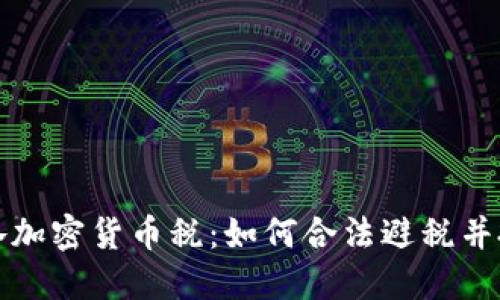 波多黎各加密货币税：如何合法避税并投资收益