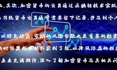   加密货币是什么？深入解析加密货币的未来与影响 / 

 guanjianci 加密货币, 区块链, 数字货币, 投资 /guanjianci 

在当今数字经济迅速发展的背景下，加密货币作为一种新兴的金融工具，越来越受到人们的关注。无论是在投资市场、支付手段还是金融服务领域，加密货币都展现出了其独特的优势。本文将深入探讨加密货币的定义、工作原理、应用场景、未来发展，以及与之相关的多个重要问题。

什么是加密货币？
加密货币是一种基于区块链技术的数字货币，其使用加密技术来确保交易的安全性和隐私性。最早的加密货币是比特币（Bitcoin），由一个化名为中本聪（Satoshi Nakamoto）的人在2009年首次引入。加密货币通常去中心化，意味着它不依赖于中央银行或其他金融机构，而是通过点对点的网络进行交易。这使得加密货币能够在全球范围内进行快速、低成本的交易。

加密货币的设计目标是创造一种不会被任何单一机构控制的货币体系，这为全球交易提供了一种新的可能性。同时，加密货币使用区块链技术，将所有交易记录以区块的形式进行存储并加密，确保其不可篡改性和透明性。这为用户提供了一种安全、透明的交易方式，受到了越来越多人的青睐。

加密货币的工作原理
加密货币的运行依赖于区块链技术。区块链是由许多区块构成的链状数据库，其中每个区块中都会记录一系列的交易信息。这些区块通过密码学算法相互链接在一起，形成一条不可篡改的链。每当进行一笔交易时，该交易信息会首先被广播到整个网络，经过节点的验证后，再打包进新区块中并添加到已存在的区块链上。这样，每当用户查询交易信息时，都可以追溯到相应的区块，确保数据的透明性和安全性。

此外，加密货币的生成通常通过“挖矿”过程来完成。矿工通过解决复杂的数学问题来确认交易并维护网络的安全。他们为这一过程付出的计算资源会得到相应的加密货币奖励。这种机制激励矿工参与网络维护，也帮助更好地保护网络的安全性。

加密货币的应用场景
加密货币的应用场景多种多样，涵盖了金融、支付、投资、筹资等多个领域。在金融方面，加密货币能够实现快速、低费用的跨境支付，解决传统金融体系中存在的高费用、慢速度等问题。而在投资领域，加密货币被视为一种新兴的资产类别，吸引了大量投资者的关注。同时，随着Defi（去中心化金融）和NFT（非同质化代币）等概念的兴起，加密货币的应用范围不断扩展，正在重新定义数字经济的格局。

另外，加密货币在筹资方面也显示出很大的潜力。通过ICO（首次代币发行）等方式，项目方可以利用加密货币筹集资金，极大地降低了融资的门槛。这种方式不仅方便了创业者，也为投资者提供了更多的投资机会。

加密货币的未来发展
加密货币作为一种新兴的金融工具，其未来发展充满了机遇与挑战。一方面，随着区块链技术的不断成熟，加密货币的使用场景将会不断扩大，尤其是在金融、供应链管理、身份验证等领域。此外，传统金融机构也开始逐步与加密货币市场接轨，推动加密货币的合规和合法化。

然而，加密货币市场的波动性、政策监管的缺乏、技术安全的隐患等问题仍然需要解决。各国政府对加密货币的态度不一，一些国家甚至对其实施全面禁令。此外，安全问题也依然是加密货币领域的痛点之一，交易所被黑客攻击、用户私钥丢失等事件时有发生，需要行业内进行更多的努力以确保用户的资金安全。

相关问题1： 加密货币的安全性如何保障？
加密货币的安全性主要依赖于其底层的区块链技术和加密技术。区块链技术通过去中心化的方式，实现了数据的透明和不可篡改。每笔交易都被记录在链上，并且通过密码学加密来保护数据的安全。然而，用户的加密货币安全性也依赖于他们自身的操作。例如，私钥的安全存储至关重要，一旦私钥泄露，用户的资产就会面临风险。

此外，交易所的安全也是一个重要的环节。近年来，多个交易所遭遇黑客攻击，导致用户资金被盗。因此，选择一个安全性高、信誉好的交易所非常重要。同时，用户也应该学习如何使用硬件钱包等工具来提升自身资产的安全性，采用多重因素认证等措施来保护自己的账户。

相关问题2： 加密货币的波动性为何如此之大？
加密货币的市场波动性较大，主要是由于市场的供需关系、市场参与者的情绪、政策法规等多个因素共同作用的结果。与传统资产相比，加密货币的市场规模相对较小，导致其价格更容易受到大额交易的影响。此外，加密货币市场仍然处于发展阶段，投资者的情绪波动更为显著，消息面的一点变动就可能引发市场的剧烈反应。

另外，市场的规范化程度相对较低，许多投资者缺乏足够的知识和经验，容易受到炒作和传言的影响。这导致了价格的频繁波动。因此，对于任何想要进入加密货币市场的投资者来说，了解市场的特性、保持冷静的头脑、制定合理的投资策略是十分重要的。

相关问题3： 如何进行加密货币的投资？
投资加密货币需要清晰的策略和充分的了解。首先，投资者应对市场有一定的了解，包括区块链技术基本知识、行业趋势、项目背景等。在选择投资的加密货币时，可以从其白皮书、团队背景、技术实现等多个维度进行评估。针对不同的风险偏好，投资者可以选择长期持有潜力币或短期交易波动币。

其次，投资者还应合理配置资产，不宜将全部资金投资于加密货币，而应将其作为整体资产配置的一部分。同时，合理的止损策略和风险控制机制也应当做到位，以防止因市场剧烈波动而造成大的损失。

相关问题4： 加密货币的法规政策如何影响市场发展？
加密货币的法律监管框架对于市场的发展至关重要。各国对加密货币的监管态度不一，有些国家积极推动加密货币的合规和发展，而另一些国家则出台了限制性政策，甚至封杀加密货币。这些政策往往会直接影响市场的流动性和参与者的信心。

例如，在一个监管政策相对友好的国家，加密货币的交易和使用可能会更加活跃，吸引更多投资者参与，推动市场发展的速度。而在监管政策较为严格的国家，则可能导致投资者的观望情绪加重，从而影响市场的活跃度。因此，对于加密货币投资者来说，及时关注政策法规的变化，选择合适的市场进行投资显得尤为重要。

相关问题5： 加密货币与传统货币的区别是什么？
区分加密货币和传统货币（法定货币），主要体现在以下几个方面。首先，加密货币是去中心化的，没有中央银行或政府的直接控制。而法定货币是由国家发行和管理的，受制于政策变化。其次，加密货币的交易通过区块链技术实现，具有透明性和不可篡改性，而传统货币则常常依赖于银行系统进行交易，可能存在信息不对称的问题。

此外，加密货币的供应量通常是固定的，诸如比特币最多为2100万个，而法定货币的发行量是可变的，政府可以通过货币政策进行调整。最后，加密货币交易的过程是匿名和私密的，而传统货币交易通常需要留下记录，涉及到个人的身份信息，因此在隐私保护方面也存在本质的区别。

相关问题6： 如何预防加密货币投资的风险？
预防加密货币投资风险首先需要投资者具备足够的知识和信息，了解加密货币市场的基本运作规则和项目情况。其次，应该选择信誉好、知名度高的交易所，并且了解相关的安全措施以避免被盗。市场的风险分散也是重要的投资策略，切忌将资金集中在一两种资产中，而是应进行合理的资产配置。

此外，投资者在投资前应设定清晰的投资目标和止损位，避免因市场情绪波动而做出冲动的决策。同时，要时刻保持理性的判断，不因短期的价格变化而影响自己的决策，学会在适当的时候果断止损或获利了结，以降低潜在的损失。

综上所述，加密货币是一种新兴的金融工具，其特点和发展潜力为全球经济带来了新的可能性。尽管存在一定的风险和挑战，但其独特的优势和广阔的应用前景，让人们对加密货币的未来充满期待。深入了解加密货币及其相关问题，对于任何希望进入这一领域的人来说，都是至关重要的。