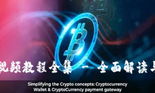 小狐钱包视频教程全集 - 全面解读与使用指南