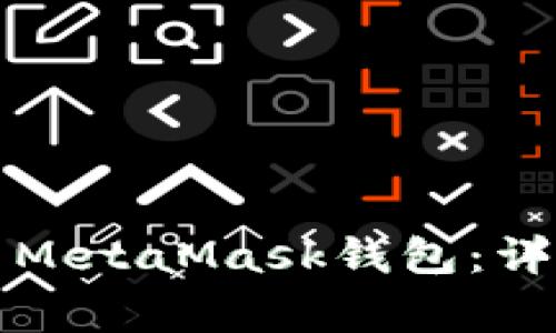 如何在华为手机上安装MetaMask钱包：详细指南与常见问题解答