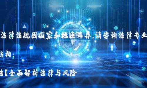 注意：有关加密货币的法律法规因国家和地区而异。请咨询法律专业人士以获取相关信息。

下面是一个示例内容结构：

加密货币推广是否合法？全面解析法律与风险