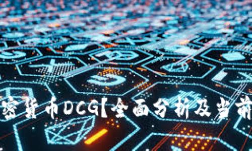 什么是加密货币DCG？全面分析及当前市场状况