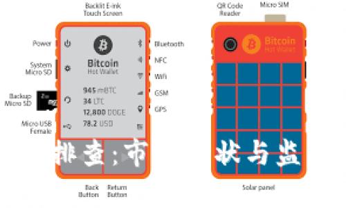 深圳市加密货币排查：市场现状与监管措施全面分析