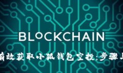 如何有效获取小狐钱包空