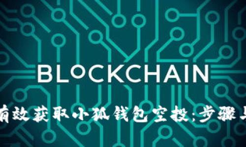 如何有效获取小狐钱包空投：步骤与技巧