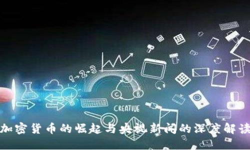 加密货币的崛起与央视新闻的深度解读