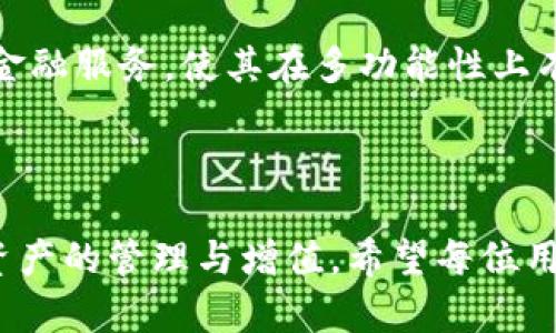 百度小狐钱包连接zoon：一站式数字资产管理指南/  
关键词小狐钱包, zoon, 数字资产, 加密货币/关键词

## 小狐钱包连接zoon：一站式数字资产管理指南

随着数字货币和区块链技术的发展，越来越多的人开始关注和尝试使用数字资产管理工具。在众多选择中，小狐钱包作为一个受欢迎的数字资产管理应用程序，凭借其简便易用的特点，赢得了许多用户的喜爱。而zoon作为一个创新的数字资产生态平台，允许用户在一个集成环境中进行交易和管理资产。本文将深入探讨如何将小狐钱包与zoon连接，帮助用户实现高效、安全的数字资产管理。

### 一、小狐钱包简介

小狐钱包是一款多功能的数字钱包，支持多种类型的加密货币存储、管理和交易。它的用户界面友好，新手用户可以轻松上手。小狐钱包还提供了安全保障措施，包括私钥加密和多重身份验证，确保用户的资产安全。

**小狐钱包的主要特点：**

1. **多货币支持**：支持比特币、以太坊、莱特币等多种主流加密货币。
2. **安全性高**：采用高强度加密技术，用户资产安全得到保障。
3. **用户友好**：简单直观的操作界面，方便用户进行日常管理。
4. **多功能交易**：支持转账、收款及交易所交易等多种功能。

### 二、zoon简介

zoon是一个新兴的数字资产生态平台，旨在为用户提供简单、高效的资产管理服务。它结合了分散化交易所（DEX）和集中化交易所（CEX）的优点，用户可以在一个平台上实现多种交易模式。

**zoon的主要特点：**

1. **集成平台**：用户可以在一个平台处理多种数字资产和交易。
2. **丰富的功能**：包括资产交换、质押、借贷等多种金融服务。
3. **流动性强**：通过DEx和CEx结合的方式提高市场流动性。
4. **友好的用户体验**：借助现代设计和用户体验，提高用户的整体满意度。

### 三、小狐钱包连接zoon的步骤

若要将小狐钱包与zoon连接，可按以下步骤进行：

#### 步骤一：下载并安装小狐钱包

用户首先需要在其手机应用商店中搜索“小狐钱包”并下载。安装完成后，按照指示创建一个新钱包，如果您已经有钱包，则可以直接导入。

#### 步骤二：注册zoon账户

访问zoon的官方网站或下载其应用程序，按照要求注册账户。在此过程中，用户需要提供一些基本信息并验证身份。

#### 步骤三：获取小狐钱包地址

打开小狐钱包，点击“接收”按钮，复制您的小狐钱包地址。该地址是您在zoon上进行资产转入和管理的基础。

#### 步骤四：在zoon上连接小狐钱包

登录zoon账户，在资产管理界面找到“钱包连接”选项。选择小狐钱包作为连接钱包类型，粘贴您的小狐钱包地址，并确认连接。

#### 步骤五：资产管理与交易

成功连接后，您可以在zoon平台上轻松进行资产存入、交易以及其他相关操作。所有活动将自动同步到小狐钱包，确保您的资产随时可控。

### 四、潜在问题解答

在使用小狐钱包连接zoon的过程中，用户可能会遇到一些常见问题。以下是六个可能的相关问题及解答。

1. 如何确保小狐钱包的安全性？

小狐钱包的安全性主要依赖于其加密机制和用户的安全意识。用户应确保使用强密码以及启用两步验证，以降低账户被攻击的风险。此外，定期备份钱包数据，确保在发生设备丢失或损坏时能够恢复。

用户还应避免在公共Wi-Fi环境下进行大额交易，因为这样的环境更容易被黑客攻击。使用VPN服务可以增加额外的保护层，提高安全性。同时，定期更新小狐钱包的应用程序，确保始终使用最新的安全补丁和功能。

2. 使用小狐钱包连接zoon的优势有哪些？

将小狐钱包连接到zoon，用户可以享受到多种优势。首先，资产同步快捷，用户可以在一个平台上管理多种加密货币，无需频繁切换钱包和交易所。其次，zoon平台的多种交易和理财选项为用户提供了丰富的选择，可以实现资产增值。最后，小狐钱包的安全特性结合zoon的操作便捷，使得用户在安全和效率之间找到良好的平衡。

3. 在zoon上进行交易时需要注意哪些事项？

进行zoon交易时，用户应注意以下几点。首先，确保交易的资产类型和数量正确，避免因人为失误造成财产损失。其次，了解交易费用，zoon平台可能会收取一定的费用，用户需提前确认，以避免意外支出。此外，市场行情波动较大，用户应仔细评估风险，合理规划投资策略。

同时，留意zoon平台的公告和通知，了解营销活动或交易限制等事项，以便最大化利用平台资源。最后，要定期检查自己的资产，及时做出调整以适应市场变化。

4. 如何解决连接问题？

如果在连接小狐钱包与zoon时遇到问题，用户可采取以下几步解决。首先，检查网络连接，确保设备能够正常访问互联网。接下来，确认小狐钱包的地址是否正确无误，若不是则会导致无法连接。最后，尝试重启应用程序或设备，有时系统问题会引起暂时的连接故障。

如果以上步骤无法解决问题，可以联系zoon客服或查阅小狐钱包的帮助中心，获取更专业的支持和建议。

5. 如何进行资产转入和转出？

在zoon平台进行资产转入，用户需在其小狐钱包中选择目标资产，点击“发送”，输入zoon上相应地址及数量进行转账。注意确保地址和金额填写无误以避免操作错误。

资产转出时，用户登录zoon账号，选择要转出的资产，点击“提取”或“转出”，然后输入小狐钱包的接收地址和转出数量。提取完成后，需等待区块链确认，通常几分钟后转账即可到达。

6. 小狐钱包与其他数字资产平台相比如何？

与其他钱包和平台相比，小狐钱包提供了更为友好的用户体验，尤其适合初学者。它不仅支持多种主流数字货币，还具备基本的交易功能。而其他复杂的平台可能操作繁琐，适合对加密货币交易有一定了解的用户。

此外，小狐钱包的安全性和隐私保护也得到了许多用户的认可，尤其是在数字资产频繁被攻击的背景下，更显得尤为重要。而zoon则在资产管理方面表现出色，为用户提供了全面的金融服务，使其在多功能性上有一定的优势。

### 结论

通过本文的介绍，相信您对小狐钱包与zoon的连接以及相关操作有了更深入的理解。借助小狐钱包的安全、便捷与zoon丰富的资产管理功能，用户可以在一个平台上轻松实现数字资产的管理与增值。希望每位用户都能通过这些工具，打造出自己的数字财富之路。