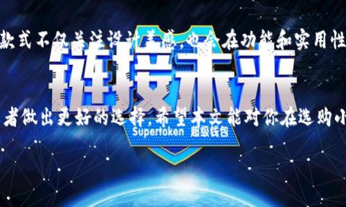 bianqiang多个小狐钱包图片大全/bianqiang
小狐钱包, 钱包图片大全, 小狐品牌, 小狐钱包购买/guanjianci

引言
小狐钱包凭借其独特的设计与出众的质量受到了大众的喜爱。作为一个有着悠久历史的品牌，小狐钱包在选材、工艺和设计上都保持着极高的标准。在这篇文章中，我们将探索多个小狐钱包的图片，帮助你更好地了解它们的外观、设计和各种款式。

小狐钱包简介
小狐钱包是一款专注于年轻市场的时尚品牌，它的特色在于结合了传统工艺与现代设计，目标是为消费者提供既实用又美观的产品。小狐钱包不仅在设计上独具匠心，同时还注重实用性，从而成为很多年轻消费者的首选。

小狐钱包的系列产品
小狐钱包有多种系列产品，不同系列在设计、功能和颜色上都各具特色。例如，经典系列以其简约的外形和多样的颜色组合吸引了许多消费者；而潮流系列则以大胆的设计和丰富的图案赢得了年轻人的青睐。

小狐钱包的材质
小狐钱包通常使用高质量的皮革、涤纶及其它耐用材料，确保其长期使用的耐磨性和舒适性。随着环境保护意识的提高，小狐也在逐步探索使用环保材料制作钱包，满足现代消费者对可持续发展和环保的要求。

如何识别小狐钱包的真伪
为了避免购买到仿冒产品，消费者需要掌握一些鉴别真伪的方法。首先，要查看钱包的品牌标识和工艺细节。正品小狐钱包的缝合线均匀且工整，没有松动或线头。其次，可以通过购买渠道来判断，推荐选择官方旗舰店或授权代理商进行购买。

小狐钱包的保养知识
为了延长小狐钱包的使用时间，消费者需对其进行适当的保养，如定期清理表面灰尘，避免接触水分，尽量减少对尖锐物品的摩擦等。同时，可以选择一些专用的皮革护理产品进行保养，保持钱包的光泽和柔软度。

热门小狐钱包款式及其图片展示
下面我们将展示一些热门的小狐钱包款式的图片，帮助消费者更直观地了解它们的特点和设计风格。每款钱包都有其独特的魅力，适合不同的场合和搭配。

相关问题解答

问1：小狐钱包有哪些常见型号？
小狐钱包有多种型号，包括经典长款钱包、短款钱包、零钱包、卡包等。每种型号都具有不同的功能设计。经典长款钱包通常适合装载现金和证件，短款钱包则更便于携带，适合日常使用；而零钱包和卡包则多用于分类存放小件物品。

问2：小狐钱包的价格范围是多少？
小狐钱包的价格一般在几百元到几千元不等，具体价格会因款式、材质及市场因素有所差异。高端系列的钱包往往使用更高级的皮革，价格相对较高；而一些基础款式则较为经济，更加适合学生或年轻消费者。

问3：如何选择适合自己的小狐钱包？
选择适合自己的小狐钱包时，需要考虑个人的需求和喜好。可以从以下几个角度进行考虑：首先是容量，根据自己日常需要存放的物品来选择相应大小的款式；其次是颜色和设计，要考虑与自己的服装搭配，以及个人风格；最后是价格，选择一个性价比高的产品。

问4：小狐钱包是否有保修服务？
一般情况下，小狐钱包会提供一定的保修服务，具体政策可以在购买时询问店家或查阅品牌官方网站。保修范围通常包括制造缺陷或其他质量问题，但因人为原因造成的损坏一般不在保修范围内。消费者在购买后需妥善保管购物凭证，以备后续使用。

问5：小狐官网可靠吗？
小狐官网是一家可靠的购物平台，提供的产品种类繁多且质量有保障。消费者在官网购买时可享受正品保障，且在线支付安全性高。此外，官网也常常会推出一些特殊的优惠活动，吸引消费者的购买。不过，用户在购买时仍需留意官方发布的最新活动信息，以获得最大的优惠。

问6：小狐钱包的更新换代频率如何？
小狐钱包会定期推出新款式，以跟上时尚潮流和消费者的需求。通常在春夏和秋冬季节会有新的系列发布，这些新款式不仅关注设计美感，也会在功能和实用性上不断。消费者可以关注小狐的社交媒体或者官方网站，了解最新的产品信息和发布动态。

结语
小狐钱包以其时尚的外观和优秀的品质在市场上赢得了良好的口碑。了解多个小狐钱包的图片和信息能帮助消费者做出更好的选择。希望本文能对你在选购小狐钱包时有所帮助！ 

这样，我们不仅满足了的要求，同时也对“小狐钱包”进行了全面的介绍。