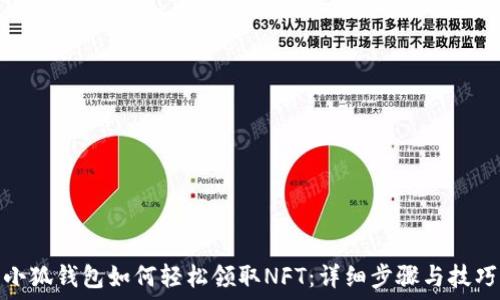   
小狐钱包如何轻松领取NFT：详细步骤与技巧