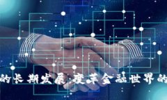 加密货币的长期发展：变