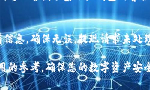 baioti小狐钱包提币到账流程指南与常见问题详解/baioti
小狐钱包,提币,到账,数字货币/guanjianci

在数字货币的世界里，钱包的使用和资产的管理变得愈发重要。其中，小狐钱包作为一款用户友好的数字资产管理工具，受到了越来越多用户的青睐。在这篇文章中，我们将详细介绍小狐钱包提币到账的流程，如何确保提币顺利到账，以及常见问题的解答，帮助用户更好地使用小狐钱包，保障交易的安全和顺畅。

一、小狐钱包概述
小狐钱包是一款多功能的数字货币钱包，支持多种主流数字资产的存储和交易。它不仅提供了安全的私钥管理，保证数字资产的安全性，还集成了便捷的提币、交易和交换功能。小狐钱包的用户界面友好，操作简单，非常适合新手用户以及经验丰富的投资者。

二、什么是提币到账？
提币到账是数字货币交易中一个重要的步骤，指的是用户将自己持有的数字货币从钱包或者交易所提取到其他地址（如个人银行账户、其他钱包或交易所）后，确认这笔提币交易已经成功到账。提币通常涉及到网络确认，需要一点时间，但用户可以通过相关信息来追踪和确认提币状态。

三、小狐钱包提币到账流程
在小狐钱包中，提币到账的流程相对简单，但用户需要遵循一系列步骤以确保交易的成功。在此我们详细介绍提币到账的完整流程。

h41. 登录小狐钱包/h4
首先，用户需要打开小狐钱包应用并输入账户信息进行登录。建议用户开启两步验证功能，以增强账户的安全性。

h42. 选择提币功能/h4
登录成功后，在主界面中找到“提币”或者“转账”选项，点击进入提币界面。

h43. 输入提币信息/h4
在提币页面，用户需要输入提币的金额和目标地址。确保目标地址是正确的，任何输入错误都可能导致资金损失。同时，用户需了解提币所需的最低金额和手续费情况。

h44. 确认提币信息/h4
在输入完提币信息后，系统会提示用户确认所有详情，包括提币金额、目标地址及手续费。仔细检查后，用户可以选择确认提交。在此步骤中，大多数平台会要求用户进行身份验证。

h45. 等待处理与确认/h4
提币请求提交后，钱包会将请求发送到区块链网络进行处理。用户在此时需要耐心等待，一般情况下，提币会在几分钟到几个小时内完成。但也有可能因网络拥堵等因素而延长处理时间。

h46. 查看到账状态/h4
提币完成后，用户可以通过查看交易记录或目标地址来确认提币是否成功到账。小狐钱包也会通过推送通知或邮件通知用户提币状态。

四、提币到账常见问题和解答

h41. 提币后到账时间一般多久？/h4
提币到账时间受多种因素影响，其中最主要的因素包括区块链的拥堵情况和所使用的加密货币类型。一般来说，从小狐钱包提币到账的时间可能在几分钟到几小时不等。比如，大多数主流的加密货币如比特币（BTC）和以太坊（ETH）在网络比较繁忙时，确认时间会有所延长。对于较小的区块链，如某些新兴的山寨币（Altcoins），提币到达的时间可能会稍长。为了避免急躁，用户可通过区块链浏览器查询交易状态。

h42. 提币失败的原因有哪些？/h4
提币失败时，用户可能收到错误提示，常见的原因有：目标地址格式错误、余额不足、未满足最低提币要求、提币手续费未支付等。地址格式错误通常发生于用户未仔细检查输入的目标地址，可能会导致资金损失。余额不足则是当用户提币金额大于实际余额时发生。此外，如果平台维护或者网络繁忙，也有可能导致提币请求被拒绝。用户可以通过查找相关资料，了解具体的错误原因，并及时解决问题。

h43. 如何确保提币时资金安全？/h4
提币时为了保障资金安全，用户可以遵循如下几点建议：首先，务必使用官方渠道进行提币操作，避免通过第三方平台。其次，用户要仔细核对目标地址的正确性，确保不出现任何输入错误，不要让剪贴板中的地址被恶意软件替换。除此之外，用户还应开启钱包的两步验证功能，提升账户安全等级。此外，定期检查自己的账户安全状态，及时更新密码和助记词，确保信息安全。

h44. 小狐钱包会支持哪些币种提币？/h4
小狐钱包支持多种主流数字货币的提币，包括比特币（BTC）、以太坊（ETH）、莱特币（LTC）、瑞波币（XRP）等。用户可在钱包内查看可用的币种列表，并根据市场需求也会不定期更新支持的币种。每种数字货币的提币手续费和政策可能会有所不同，用户需要查看具体的条款和费用说明，以便在提币时做好预算。

h45. 提币过程中丢失了资金该怎么办？/h4
如果在提币过程中出现资金丢失的情况，用户首先要保持冷静，并对操作步骤进行仔细复核。建议用户通过区块链浏览器查询交易状态，确认是否真的支出成功。如果资金已被转发，但未到账，可以尝试联系小狐钱包的客服，提供相关交易ID请求帮助。假如用户在输入目标地址时发生错误，通常资金会被转入错误地址，这种情况的处理相对复杂，应尽量避免再次发生。

h46. 如何撤销正在进行的提币请求？/h4
一旦提币请求被提交，通常是无法撤销的。这是因为提币请求已经在区块链网络中处理，因此撤销需求与否取决于网络确认的时间。为了自我保护，用户在提交提币请求前，务必仔细核实所有信息，确保无误。提现请求未处理前，无论如何都需保持耐心，避免反复操作产生困扰。在此过程中，若对钱包操作不熟悉，建议查看相关教程或联系客服协助。

总结来看，小狐钱包作为一款安全便捷的数字资产管理工具，为用户提供了的提币流程。然而，不同币种、网络状态、用户的操作习惯等都可能影响提币的结果。希望本文能为各位用户提供有用的参考，确保您的数字资产安全，顺利到账。