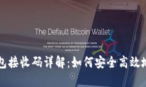 中本聪小狐钱包接收码详解：如何安全高效地使用数字钱包